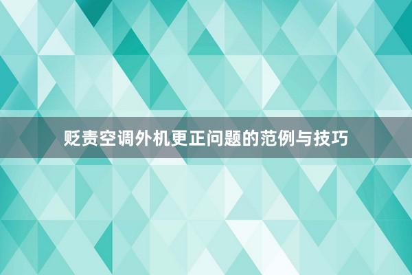 贬责空调外机更正问题的范例与技巧